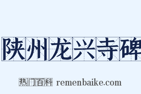 陕州龙兴寺碑是什么意思的图片